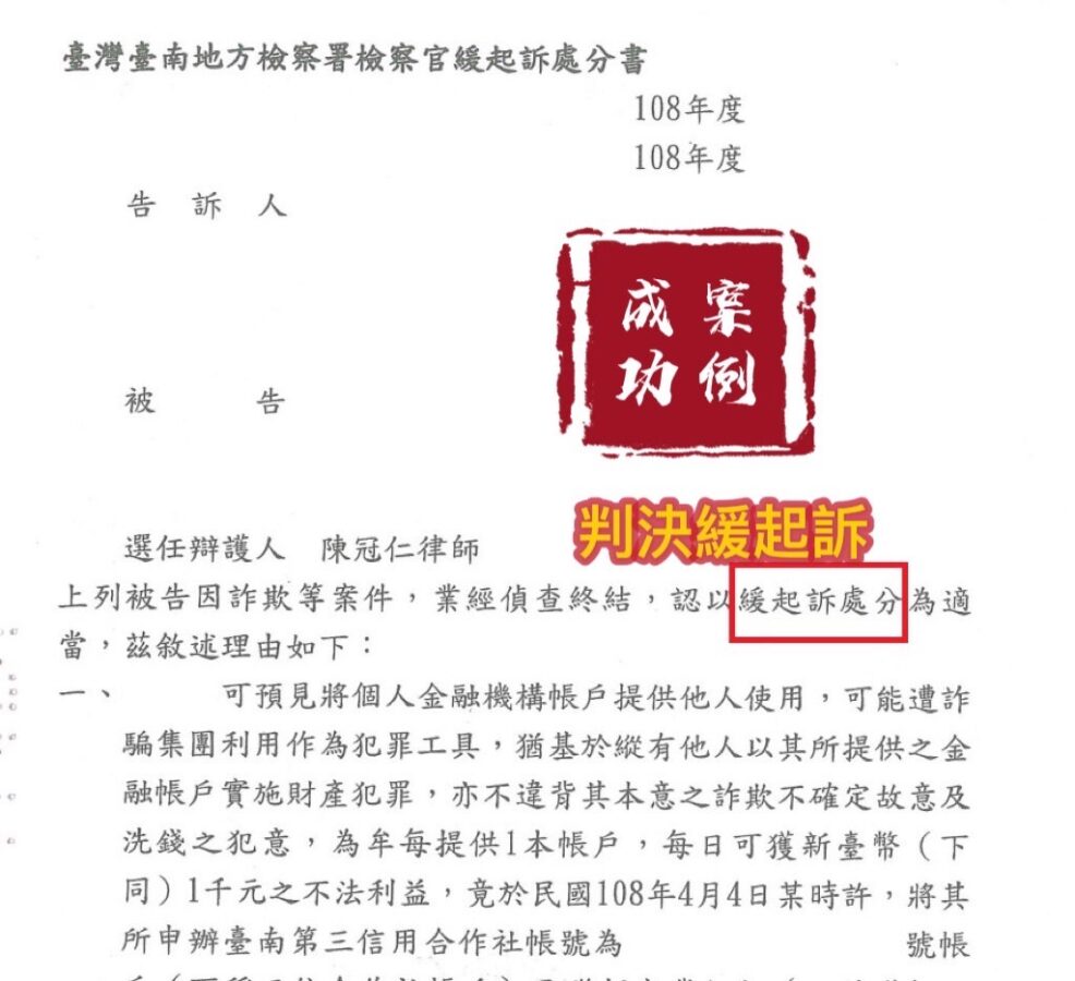 109.當事人涉犯幫助詐欺罪，檢察官緩起訴處分