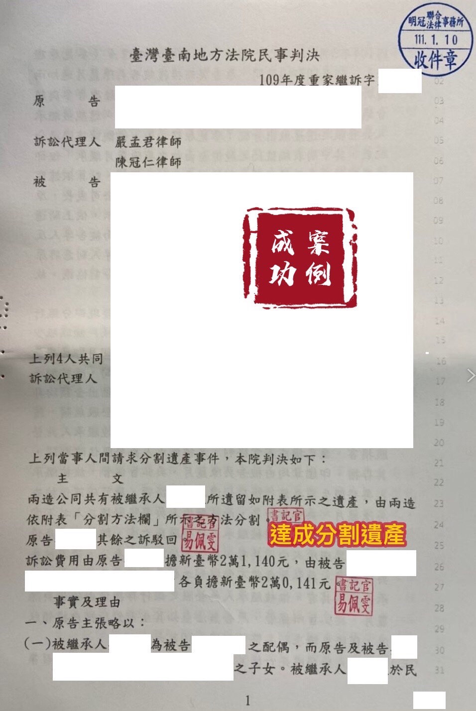 111.01.10.當事人委任律師提告分割遺產，一審法院採納我方分割方案判決分割。