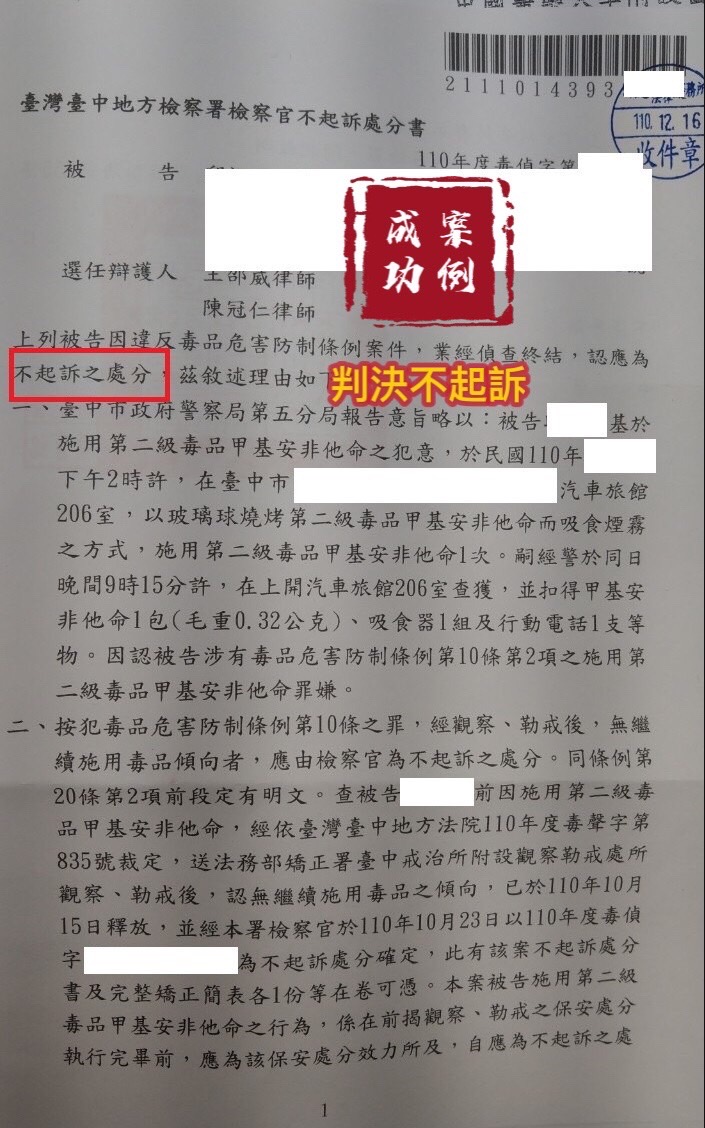 被告遭提告施用二級毒品罪，經委任律師辯護，檢察官給予不起訴處分。