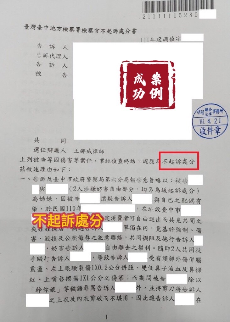 當事人被告傷害案件，委任律師辯護，檢察官給予不起訴處分。