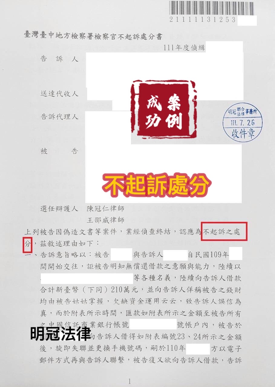 當事人被告偽造文書、詐欺等罪，經委任律師辯護，檢察官給予不起訴處分。