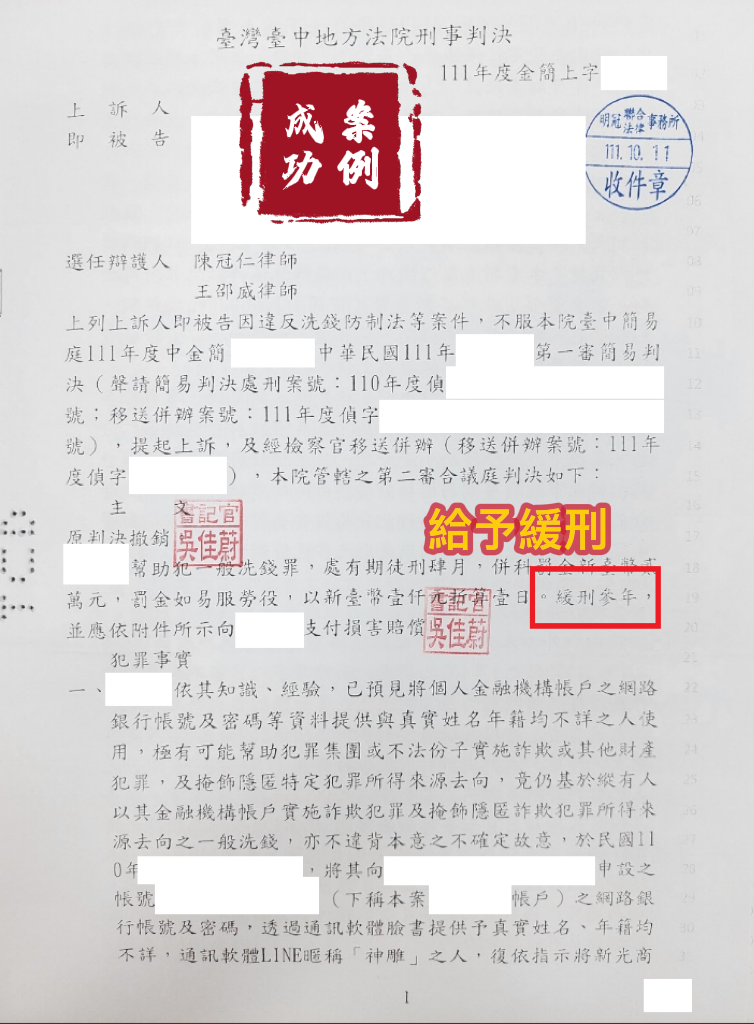 111.10.11當事人被告洗錢罪，一審被判有期徒刑，經委任律師協助與被害人協調和解，二審改判緩刑。