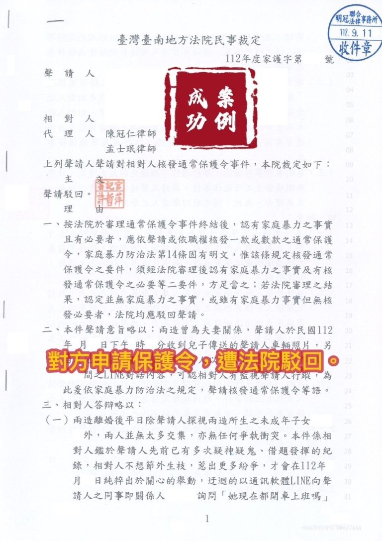112.9.11當事人遭先生提告家暴，經委任律師訴訟，一審法院駁回對方保護令。