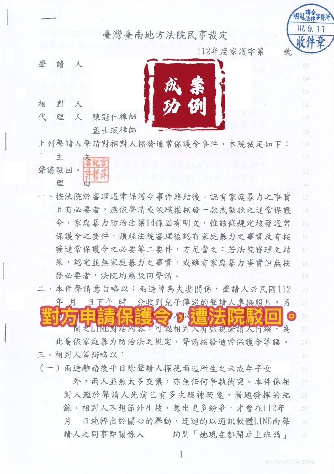 112.9.11當事人遭先生提告家暴，經委任律師訴訟，一審法院駁回對方保護令。