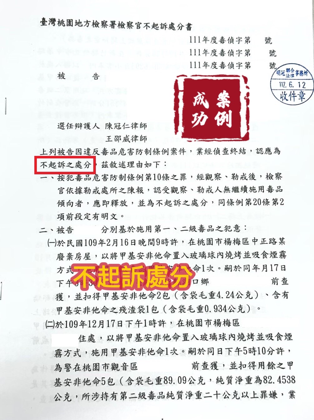 112.6.12被告遭提告施用一、二及毒品罪，經委任律師辯護，檢察官給予不起訴處分。