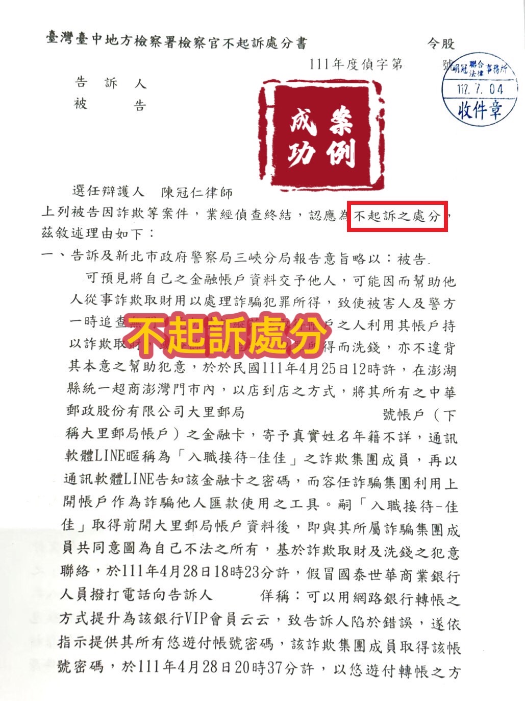 112.7.4當事人被告詐欺，經委任律師辯護，檢察官給予不起訴處分。