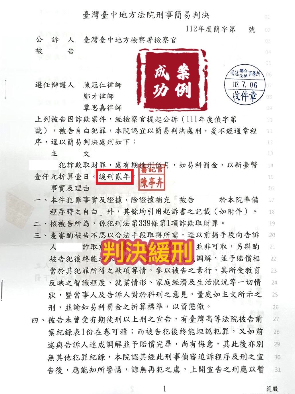 112.7.6當事人被告詐欺，偵查被起訴，經委任律師辯護，檢察官給予緩刑。