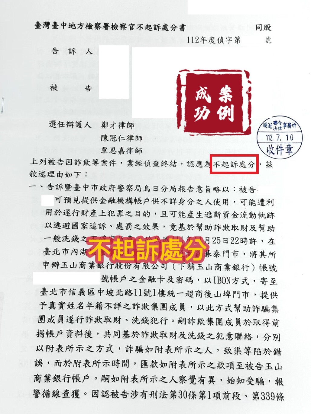 112.7.10當事人被告詐欺，偵查被起訴，經委任律師辯護，檢察官給予緩刑。