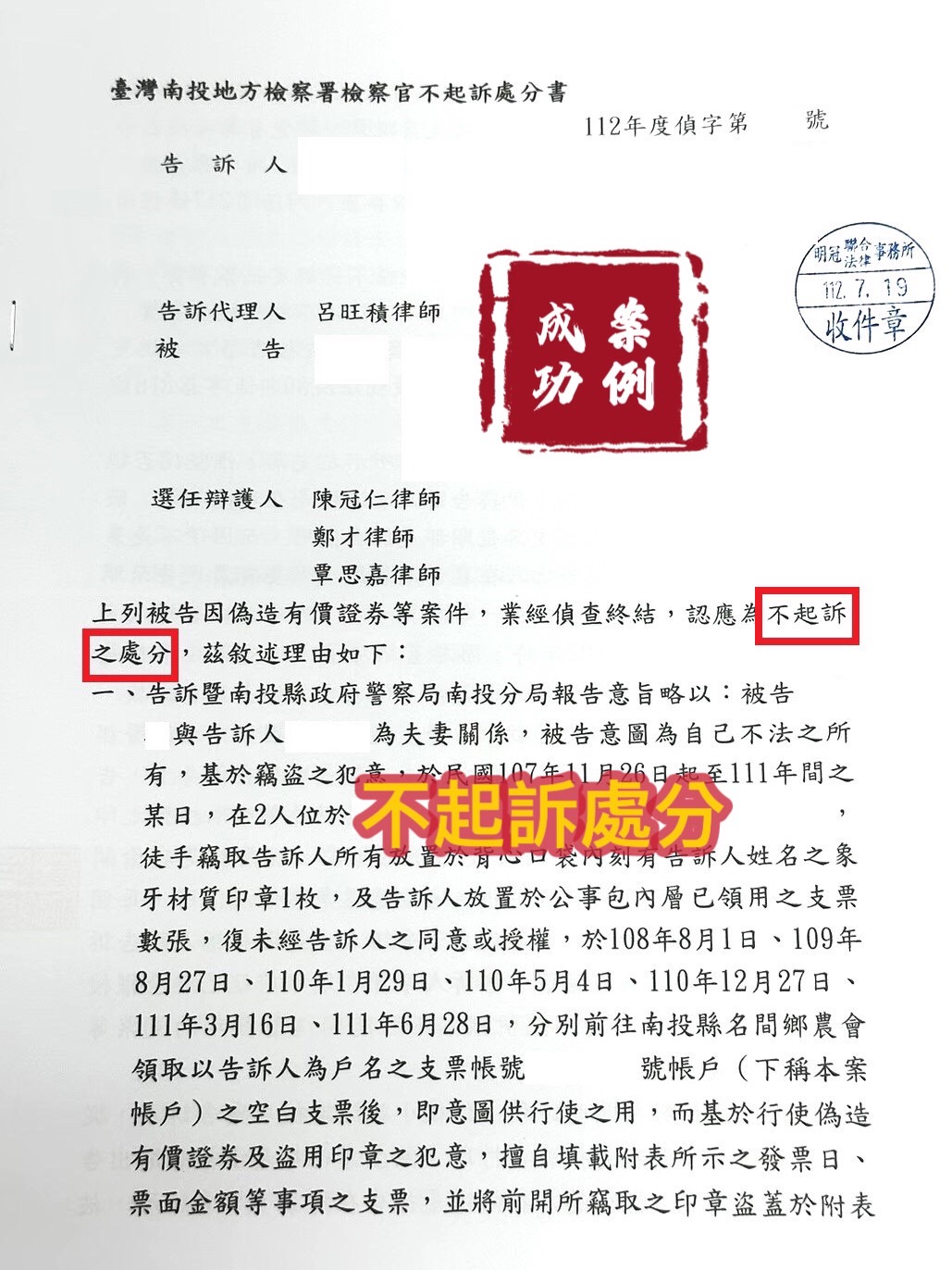 112.7.19當事人被告偽造有價證券，經委任律師辯護，檢察官給予不起訴處分。