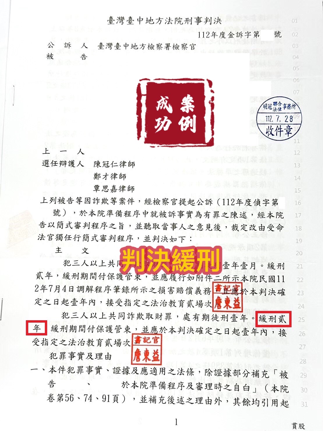 112.7.28當事人被告詐欺，偵查被起訴，經委任律師辯護，檢察官給予緩刑。