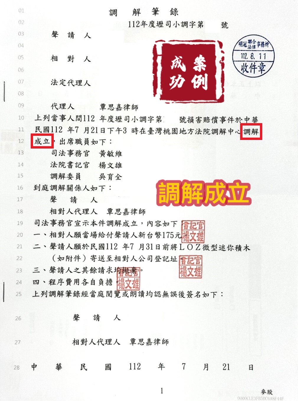 112.8.11當事人被告損害賠賞事件，經委任律師後，調解成立。