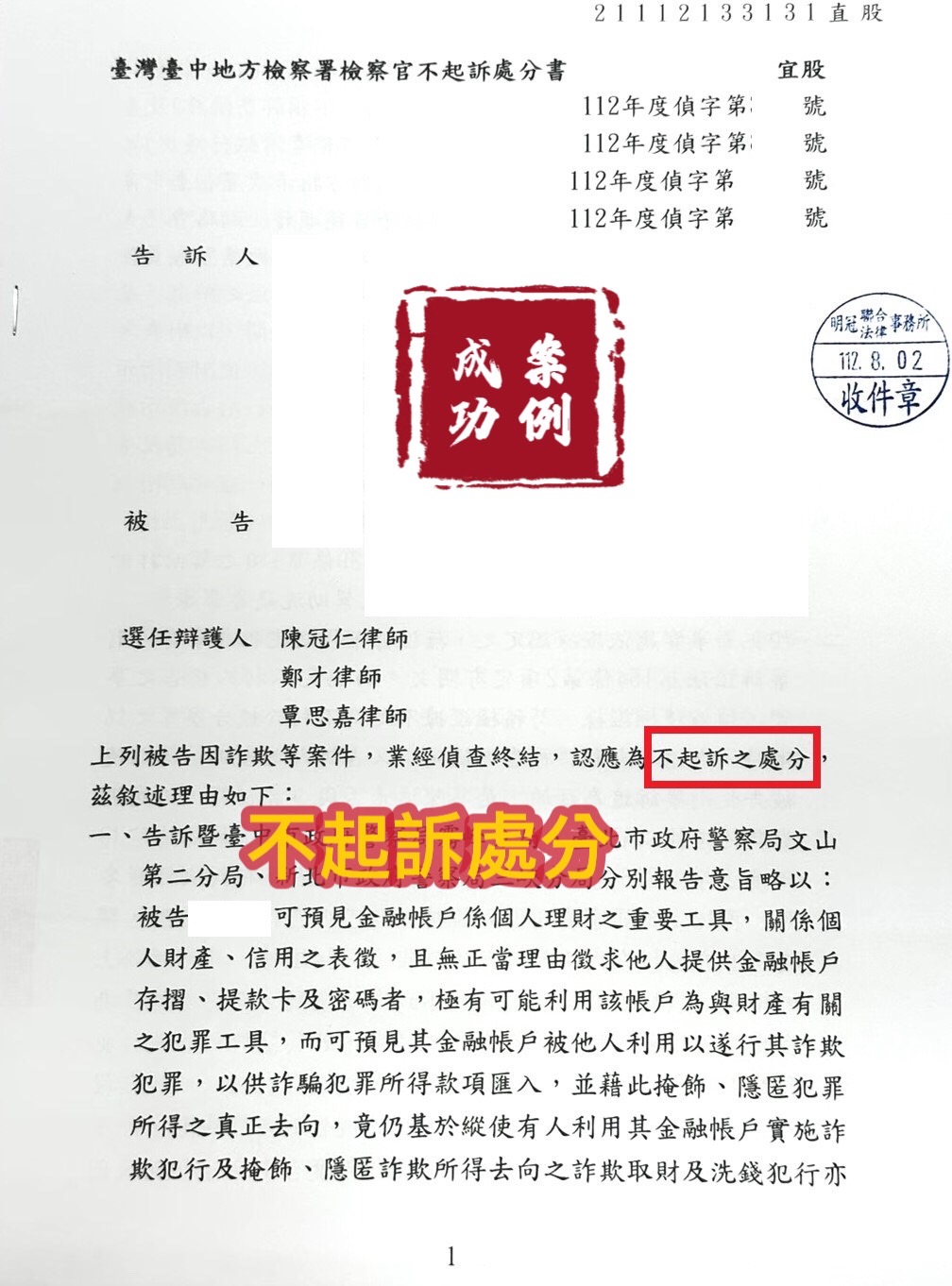 112.8.2當事人被告詐欺，偵查被起訴，經委任律師辯護，檢察官給予不起訴。