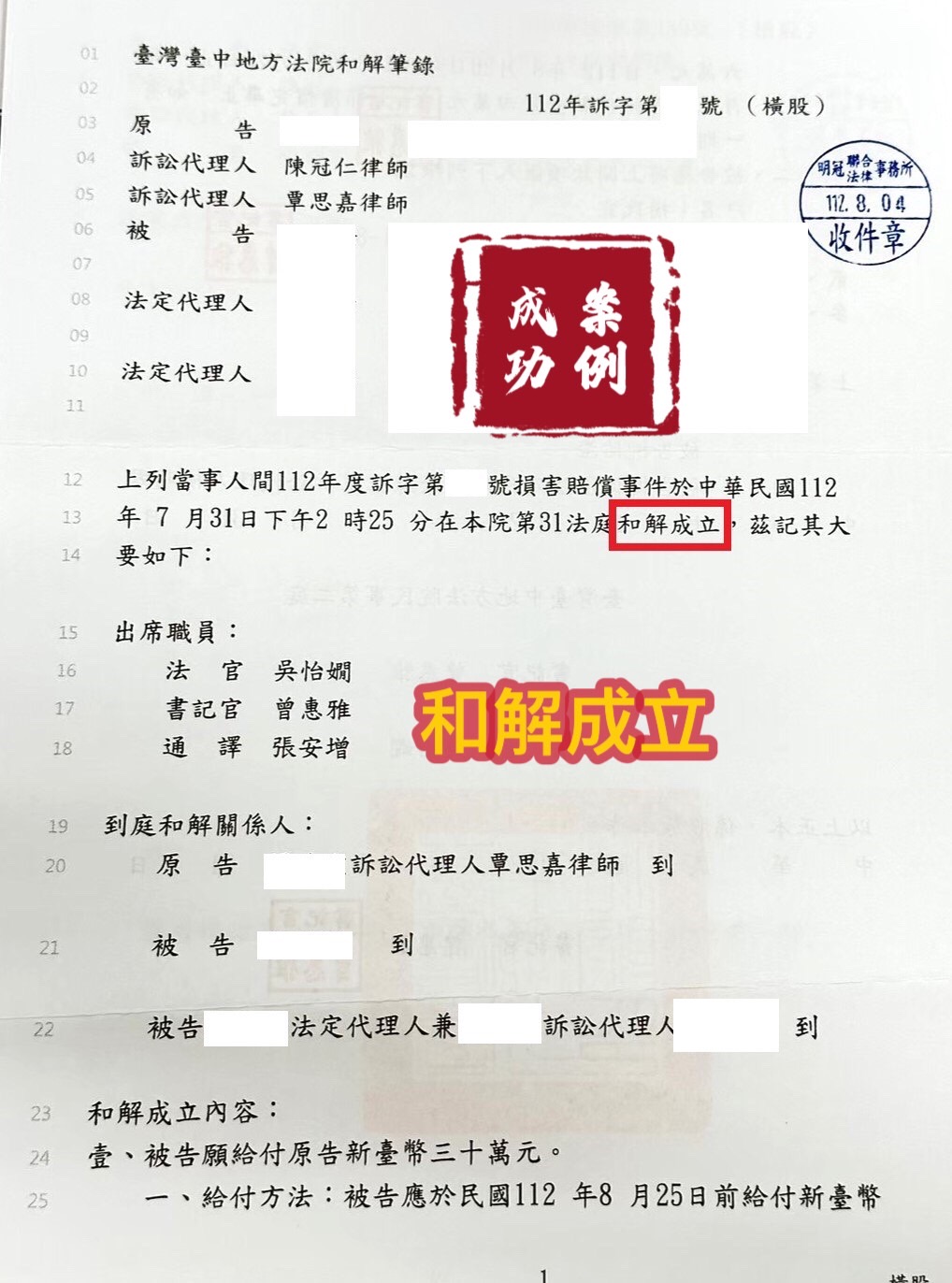 112.8.4我方請求損害賠償事件，經委任律師辯護，被告和我方和解成立。