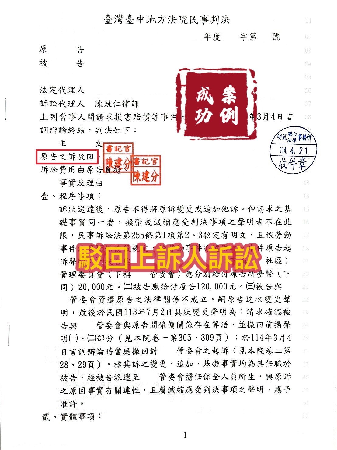 114.4.21我方當事人被告請求損害賠償事件，經委任明冠法律事務所律師辯護，當事人勝訴。原告不服再次上訴，二審被駁回。
