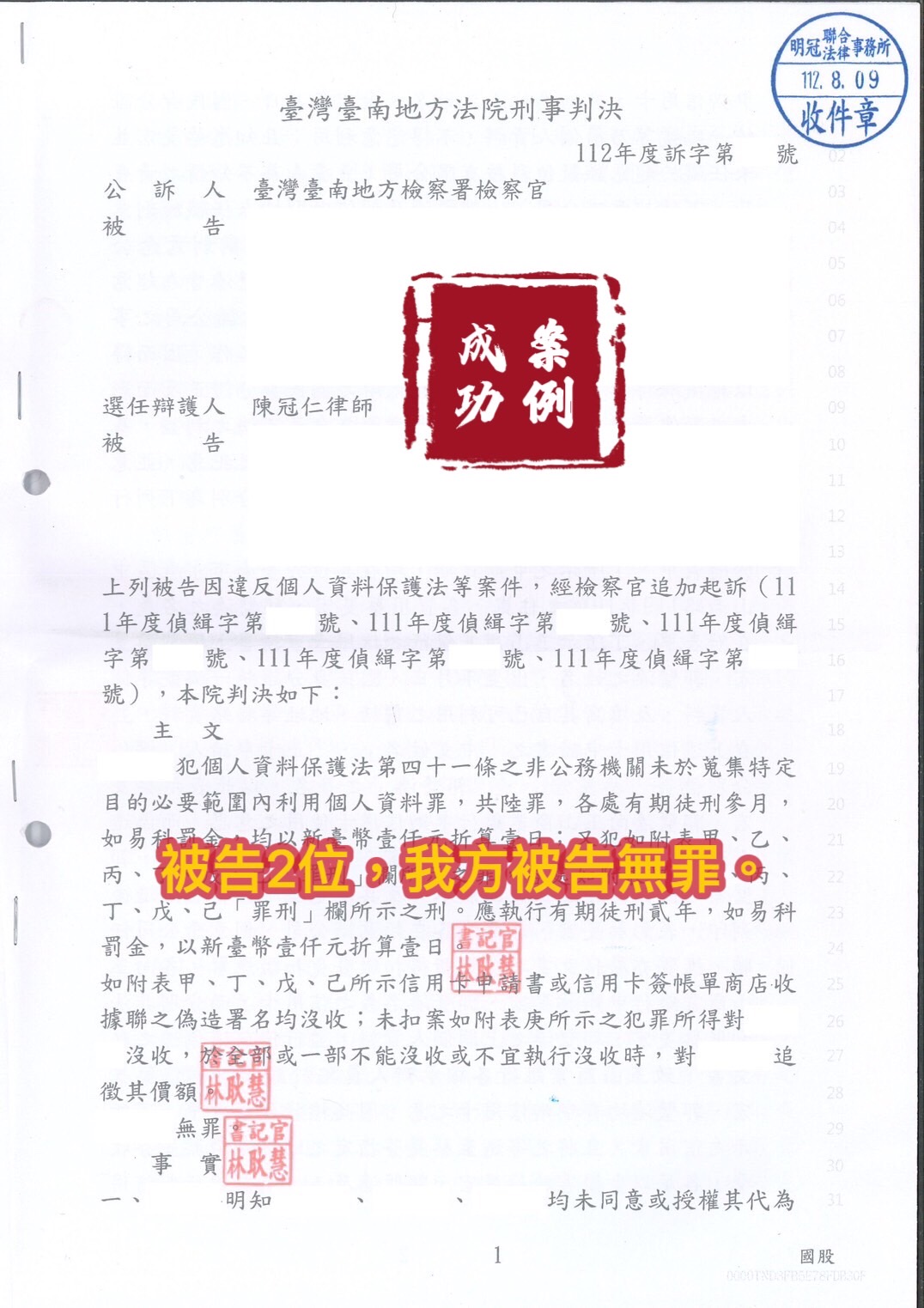 112.8.09違反個資保護法案件有兩位被告，一個有罪，一個無罪，我方當事人無罪。