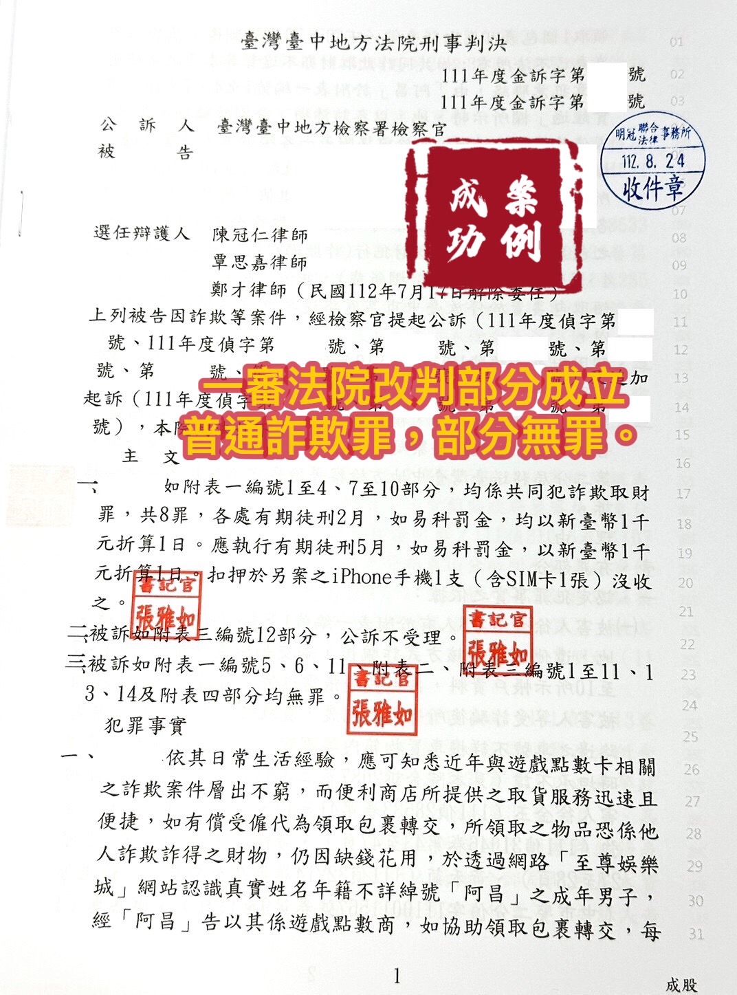 112.8.24當事人遭檢察官起訴加重詐欺罪，經委任律師辯護，一審法院改判部分成立普通詐欺罪，部分無罪。