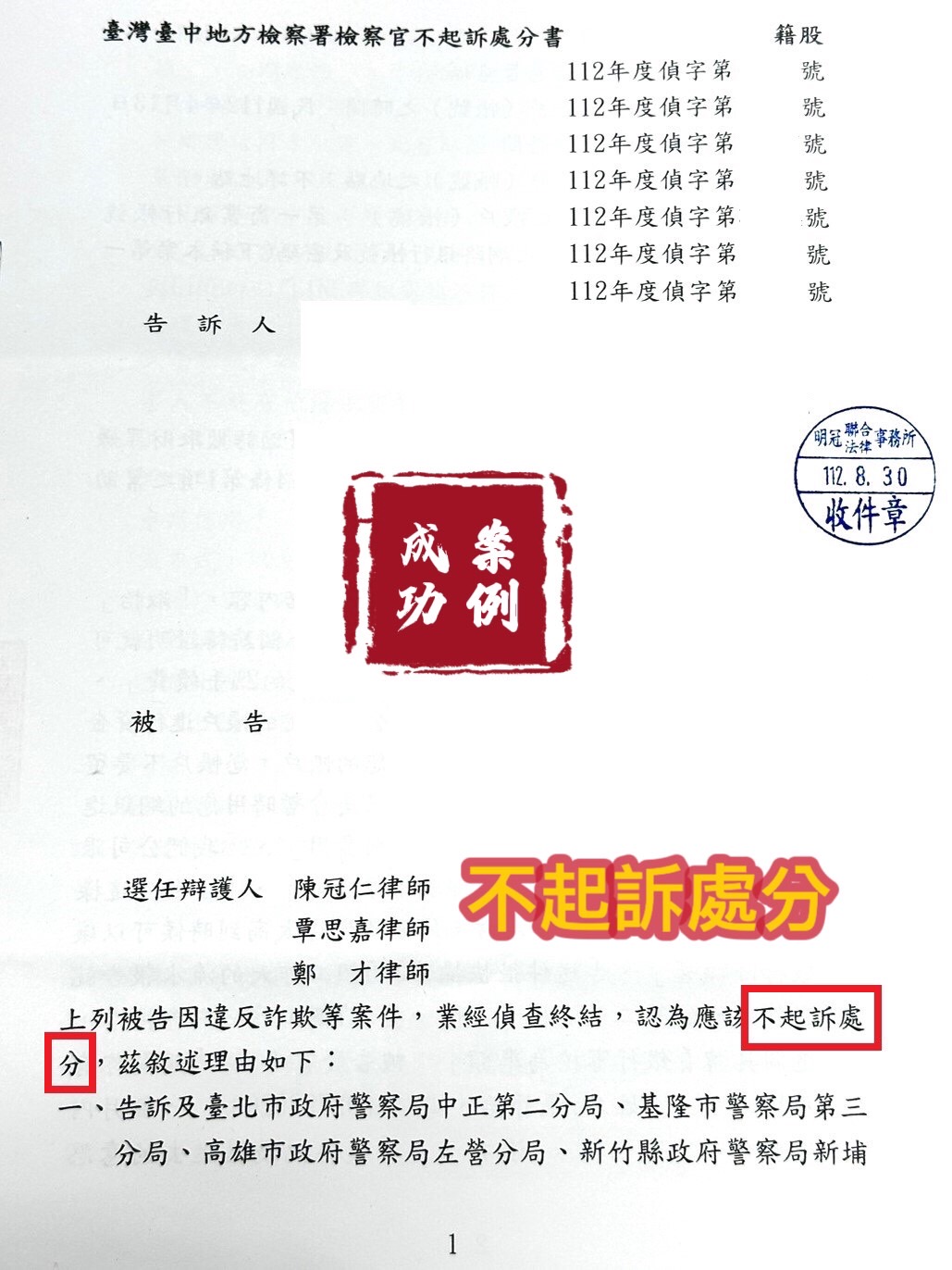 112.8.30當事人被告詐欺罪，經委任律師辯護，最終檢察官給予不起訴處分。