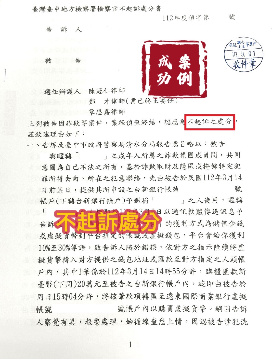 112.9.01當事人被告詐欺罪，經委任律師辯護，最終檢察官給予不起訴處分。