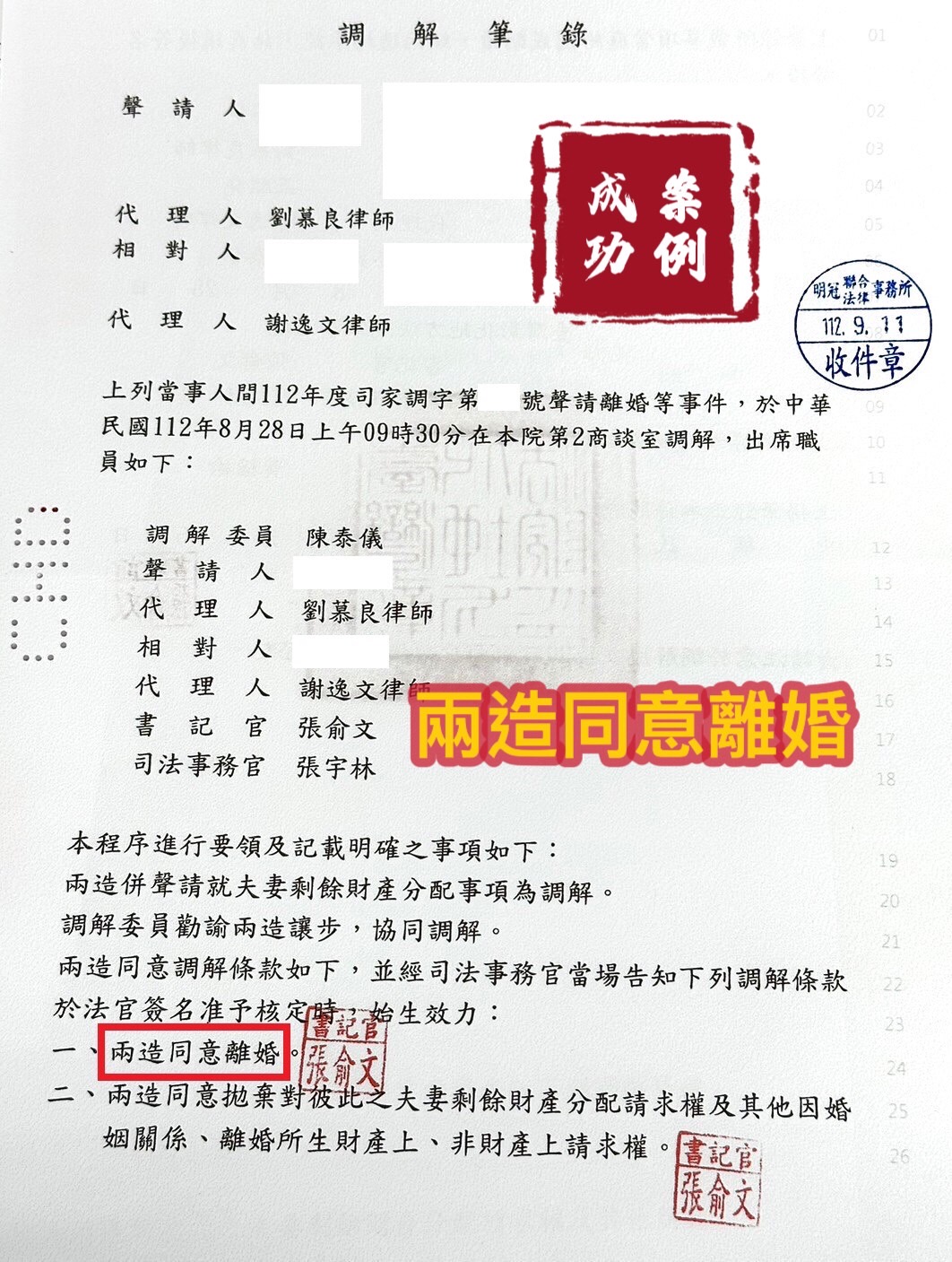 112.9.11當事人聲請離婚，經委任律師協助訴訟，兩造同意離婚。