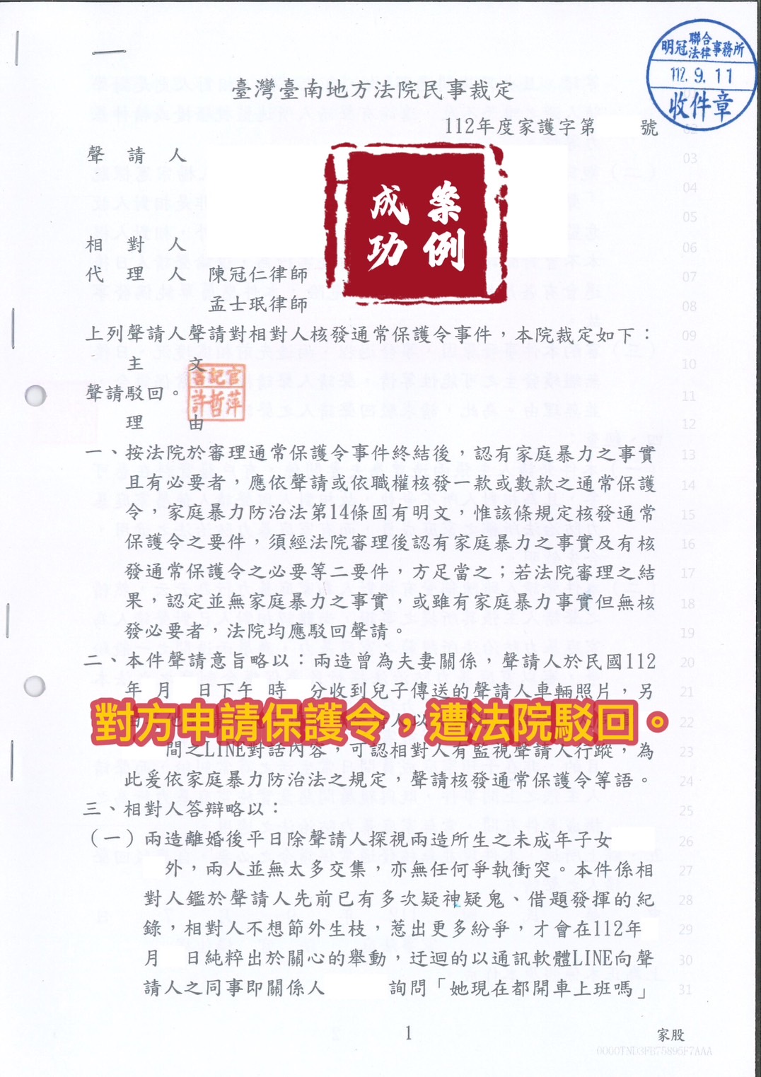 112.9.11當事人遭先生提告家暴，經委任律師訴訟，一審法院駁回對方保護令。