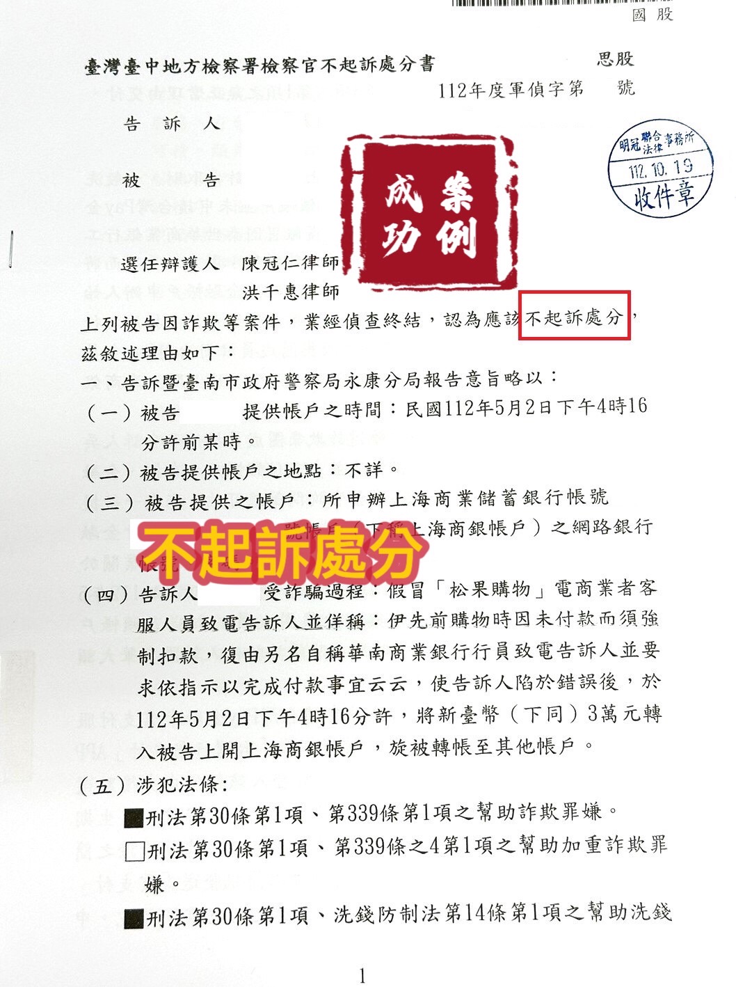 112.10.19被告遭提告詐欺罪，經委任律師辯護，檢察官給予不起訴處分。