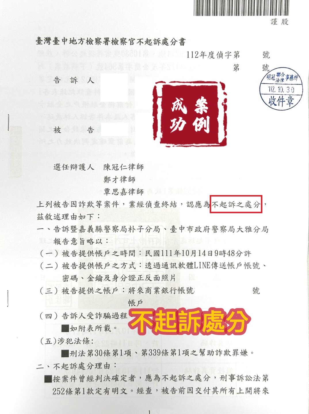 112.10.30被告遭提告詐欺罪，經委任律師辯護，檢察官給予不起訴處分。.