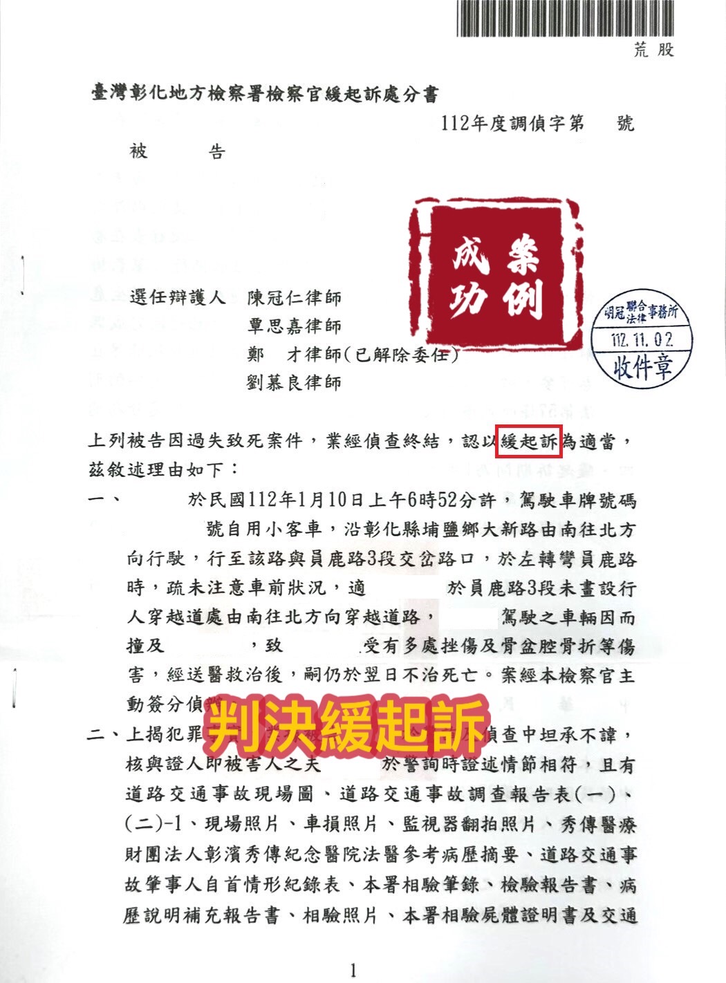 112.11.02遭告過失致死，經雙方和解事宜，檢察官給予緩起訴處分。