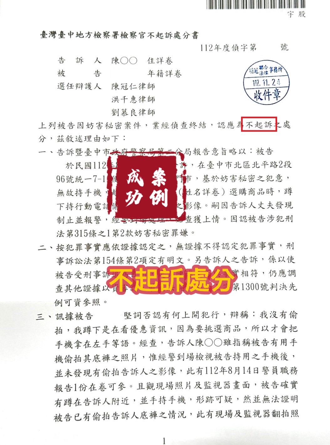 112.11.24被告妨害祕密罪，經委任律師辯護，檢察官給予不起訴處分。