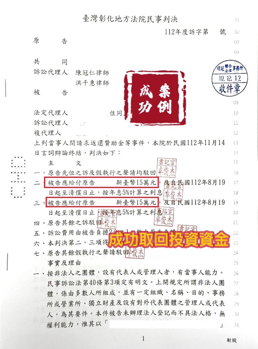 112.12.12當事人加入老人福利會數十年來血本無歸，經委任律師提告，法院判決當事人可先取回一半資金。