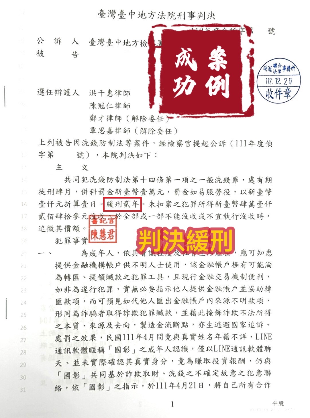 112.12.20被告遭檢察官起訴一般洗錢罪，經委任律師協助調解，一審法院判決被告緩刑。