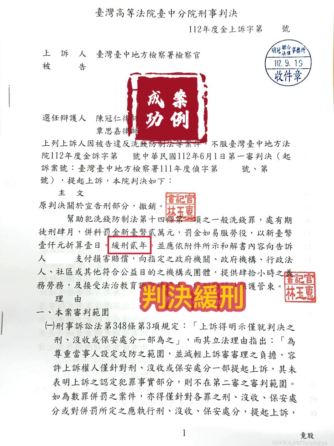 112.9.19被告遭檢察官起訴一般洗錢罪，經委任律師協助調解，一審法院判決被告緩刑。