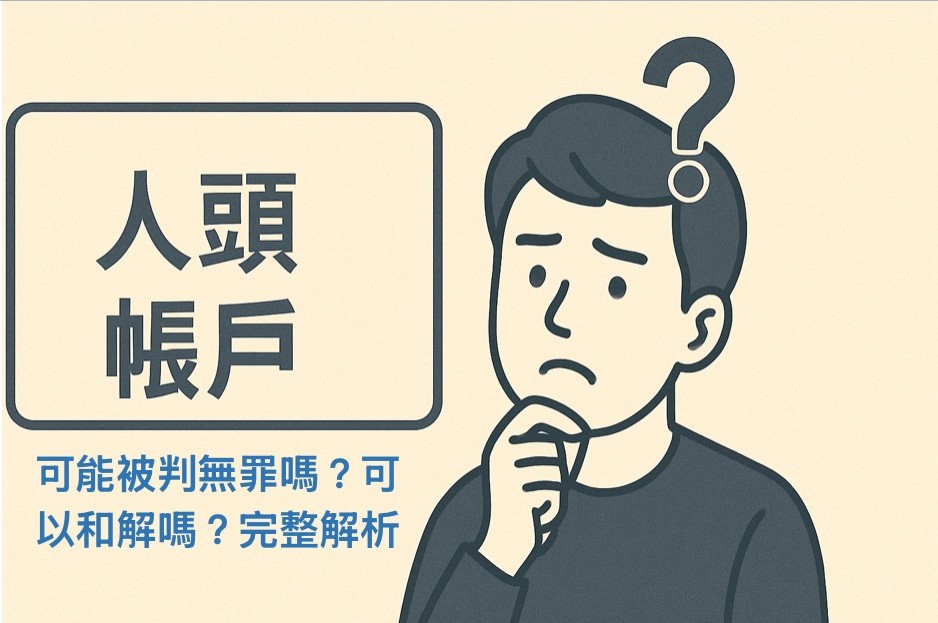 被騙人頭戶