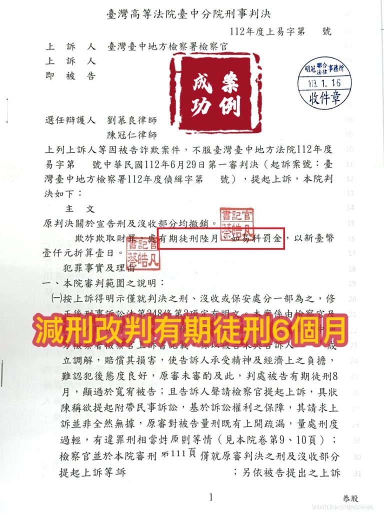 113.1.16當事人被告詐欺案件，委任律師上訴二審，法官減刑改判有期徒刑六月。