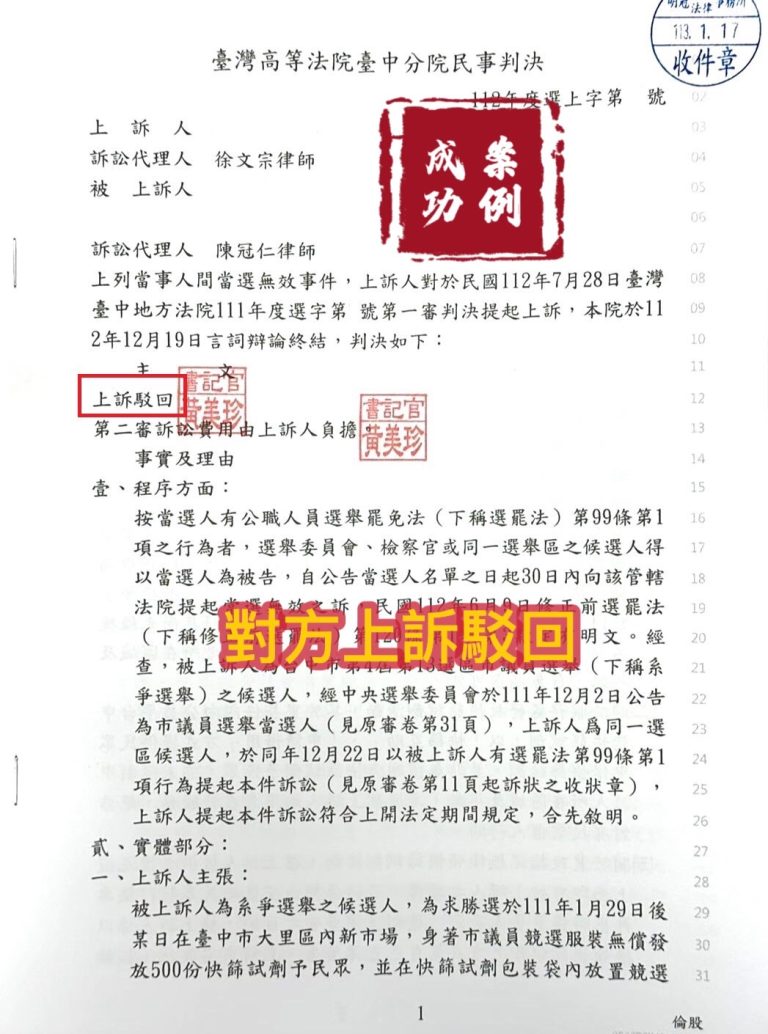 113.1.17當事人被告當選無效事件，經委任律師一審勝訴，對方不服提出上訴，上訴被駁回