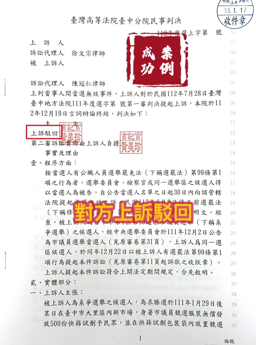 113.1.17當事人被告當選無效事件，經委任律師一審勝訴，對方不服提出上訴，上訴被駁回