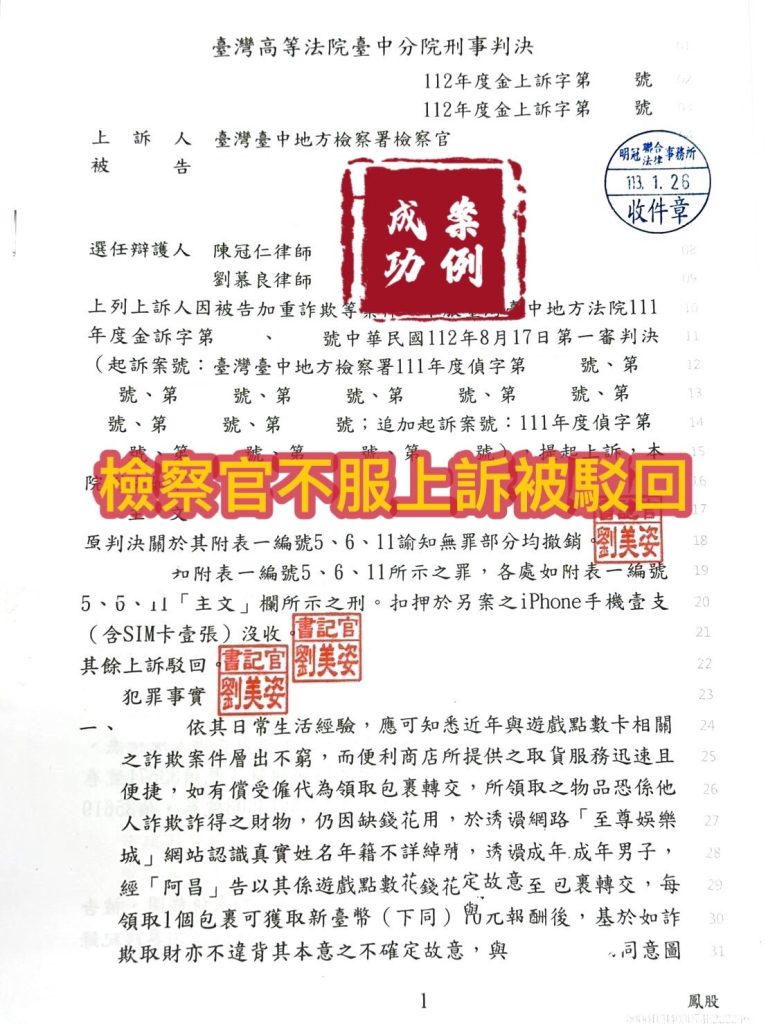 113.1.26當事人被告加重詐欺罪，一審被判決無罪，檢察官不服上訴，部分被駁回。