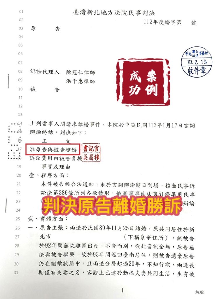 113.2.19當事人配偶離家多年，委任律師提出離婚訴訟，最終法院判決雙方離婚，