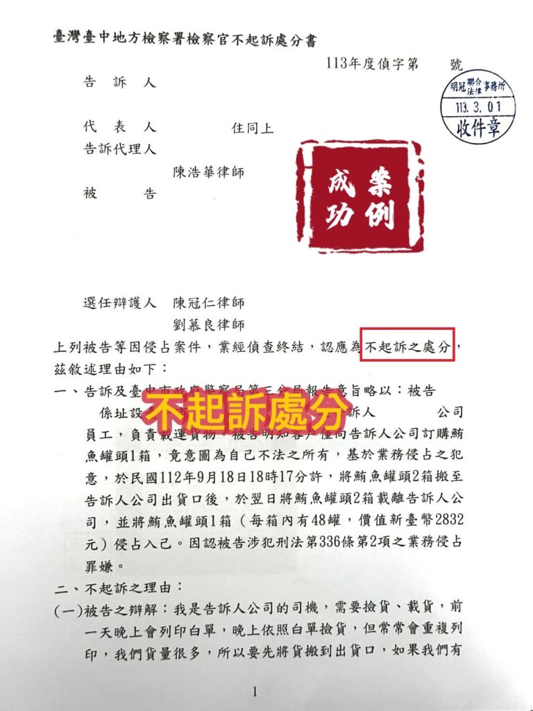 113.3.01當事人被告侵佔，經委任律師辯護，檢察官給予不起訴處分。