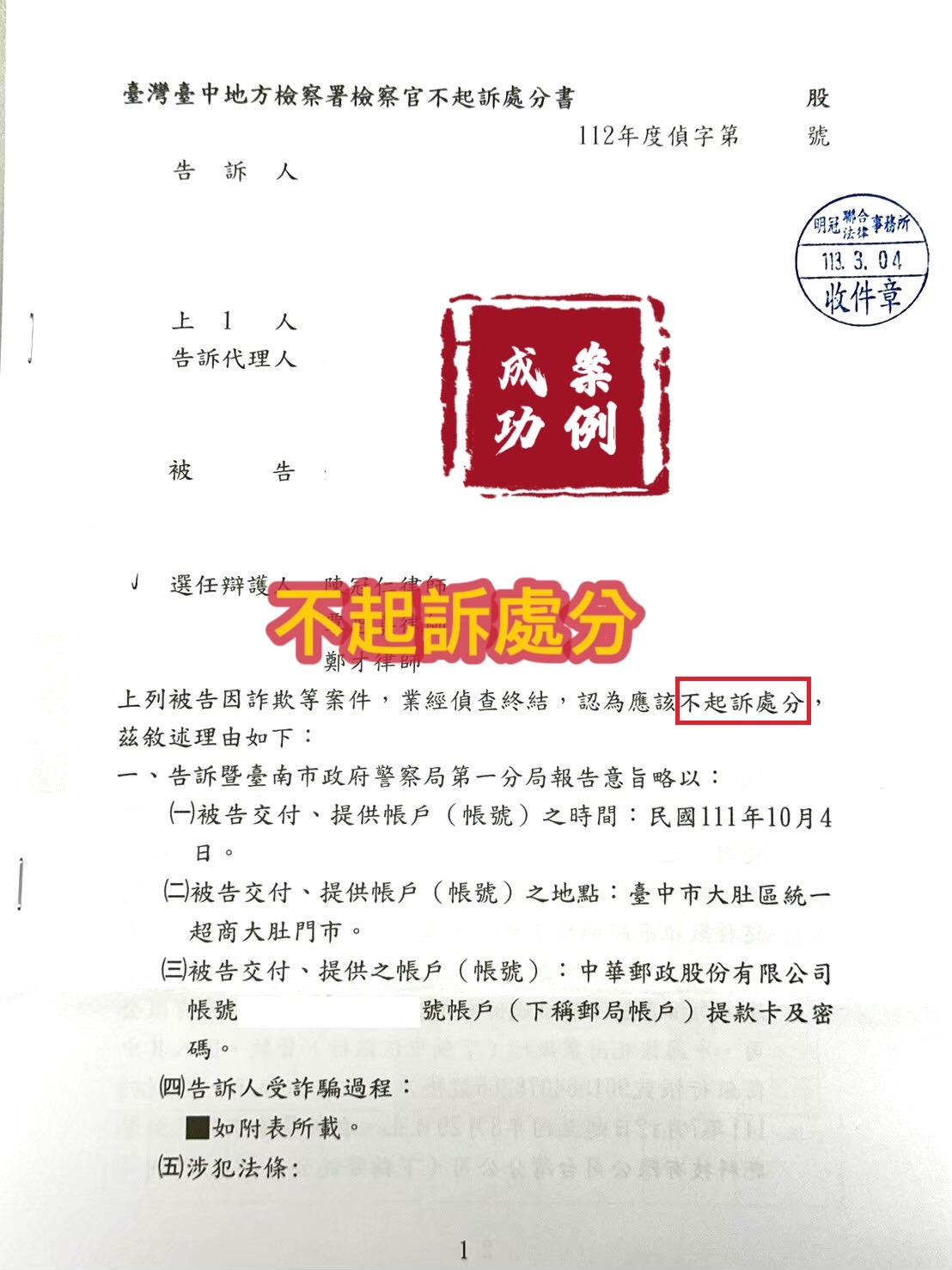 113.3.04當事人被告詐欺，經委任律師辯護，檢察官給予不起訴處分。