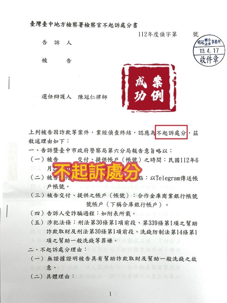 113.4.17當事人被告詐欺等案件，請委任律師辯護，檢察官給不起訴處分。