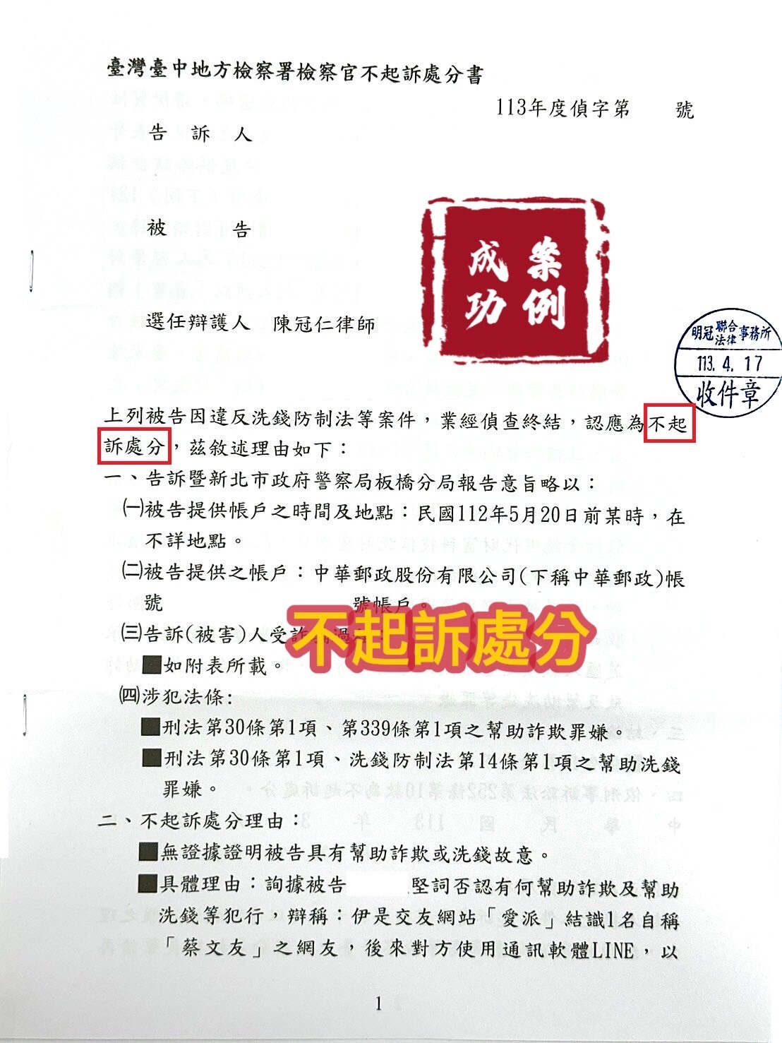 113.4.17當事人被控告幫助洗錢，經委任律師辯護，檢察官給予不起訴處分。