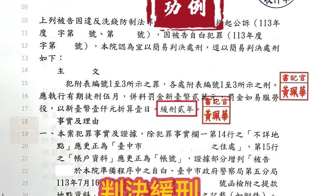 113.10.16當事人被告洗錢防制法，經委任律師辯護，法官給予緩刑處分。