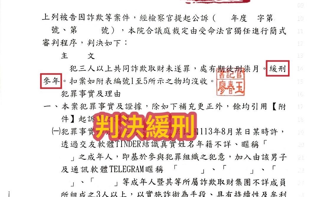 114.2.19我方當事人被告詐欺，偵查被起訴，經委任陳冠仁律師辯護，法院判決緩刑。