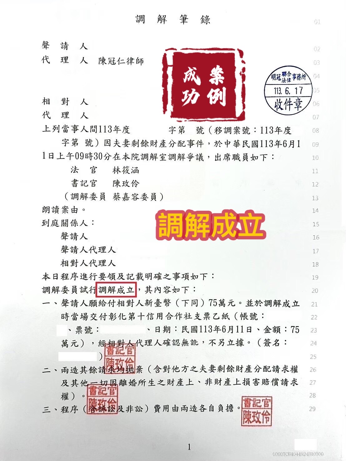 113.6.17聲請夫妻剩餘財產分配事件，經律師協助，調解成立。