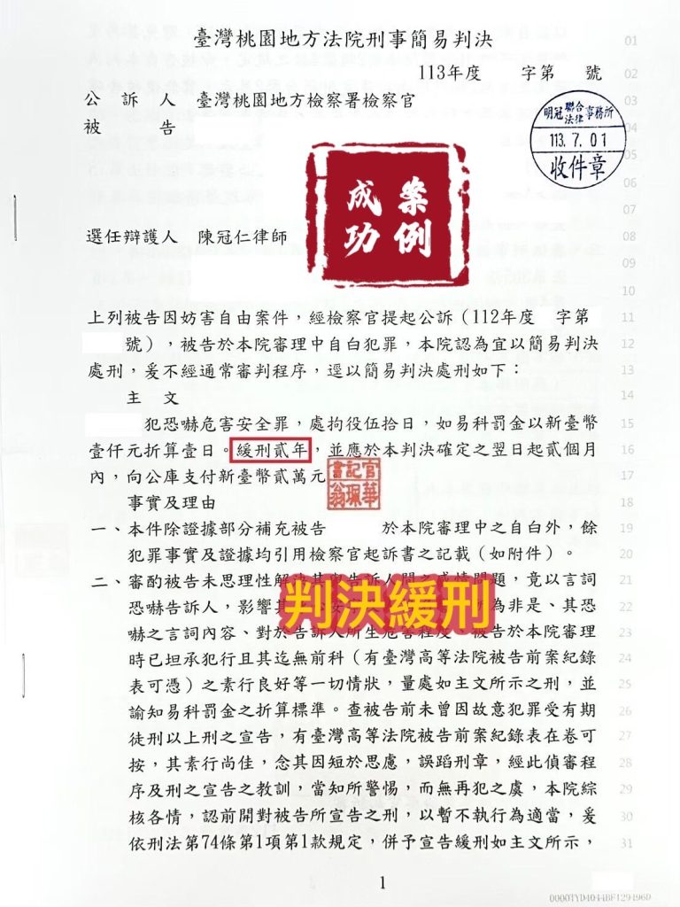 113.7.01被告妨害自由案件，經委任律師辯護，一審判決緩刑。