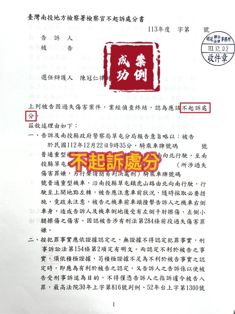 113.12.02被告過失傷害罪，經委任律師辯護，檢察官給予不起訴處分。