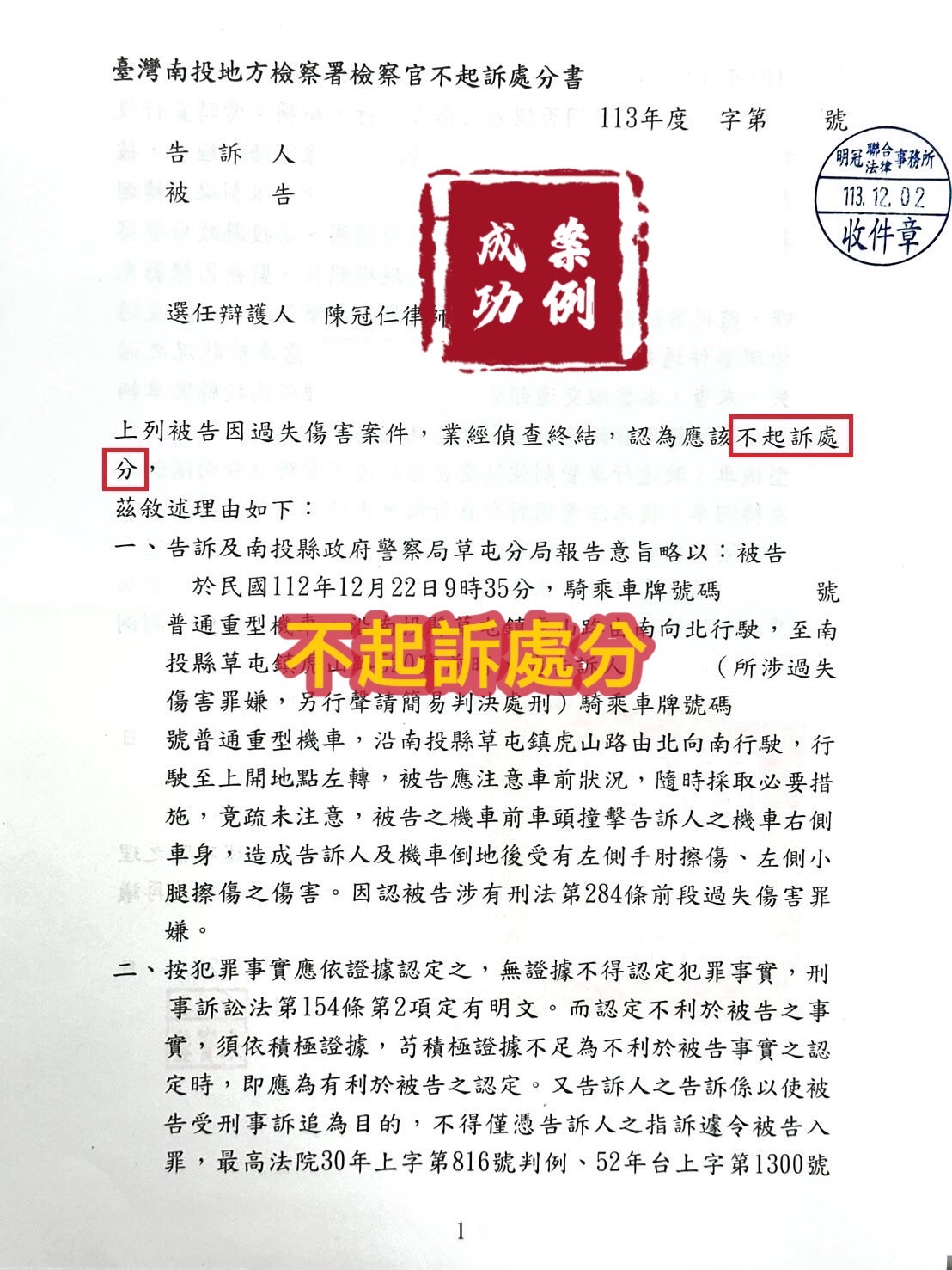 113.12.02被告過失傷害罪，經委任律師辯護，檢察官給予不起訴處分。