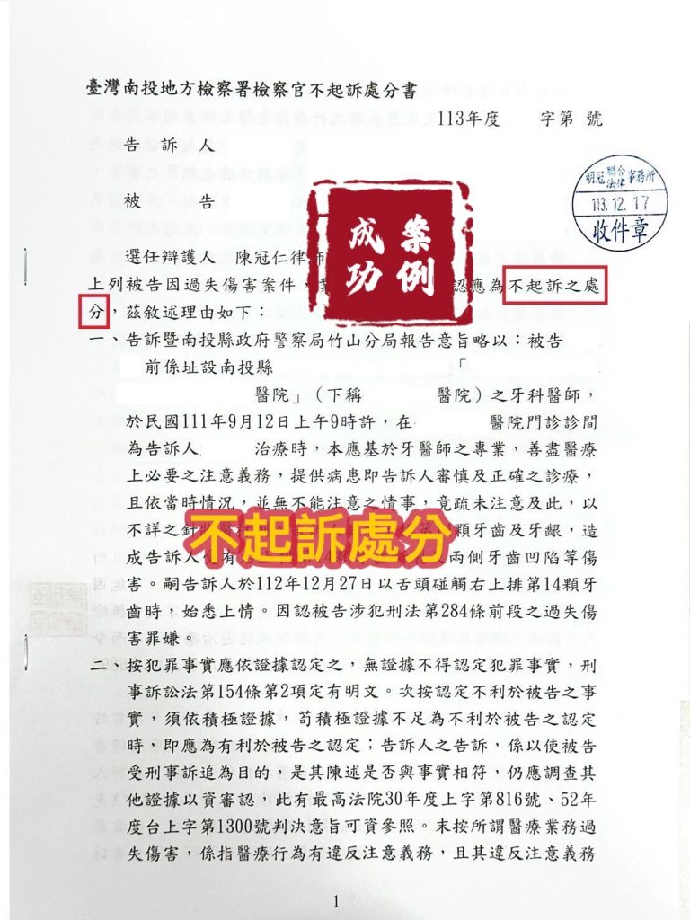 113.12.17被告過失傷害罪，經委任律師辯護，檢察官給予不起訴處分。