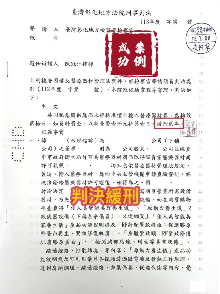 113.7.08被告違反醫療器材管理法案件，經委任律師辯護，一審判決緩刑。