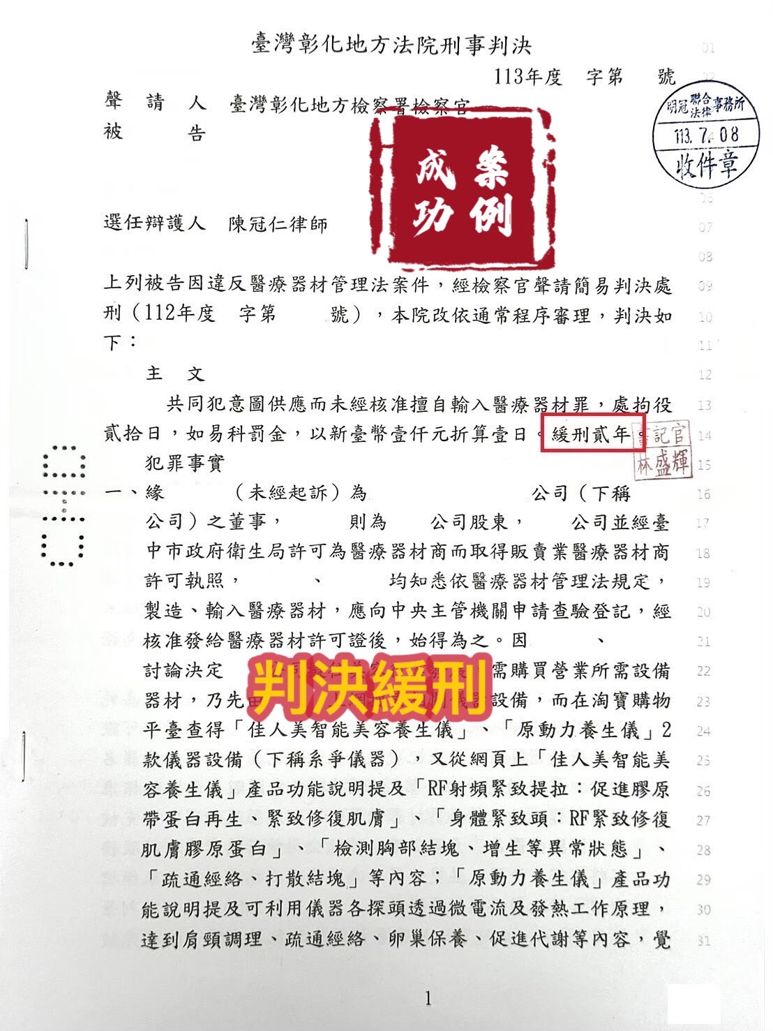 113.7.08被告違反醫療器材管理法案件，經委任律師辯護，一審判決緩刑。